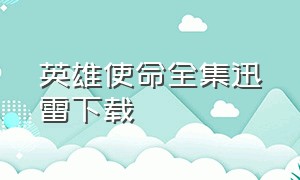 英雄使命全集迅雷下载