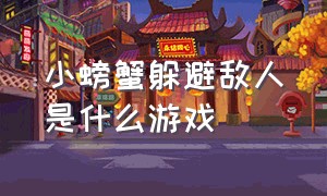 小螃蟹躲避敌人是什么游戏