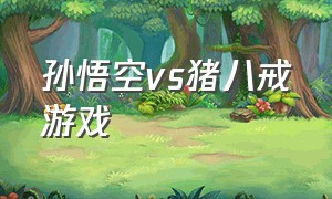 孙悟空vs猪八戒游戏