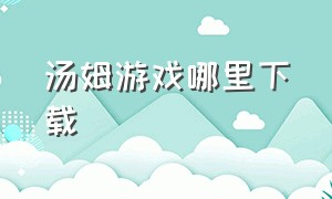 汤姆游戏哪里下载