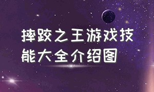 摔跤之王游戏技能大全介绍图