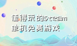 值得玩的steam单机免费游戏