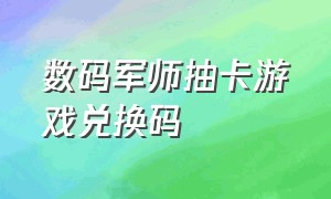 数码军师抽卡游戏兑换码