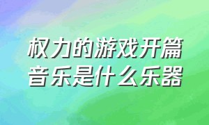 权力的游戏开篇音乐是什么乐器