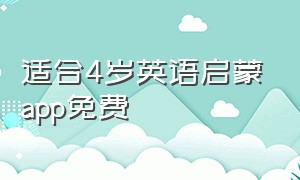 适合4岁英语启蒙app免费