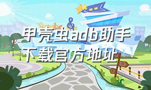 甲壳虫adb助手下载官方地址