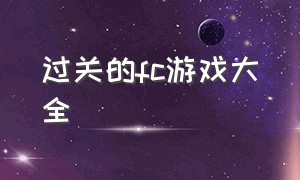 过关的fc游戏大全