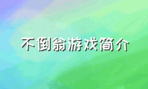 不倒翁游戏简介