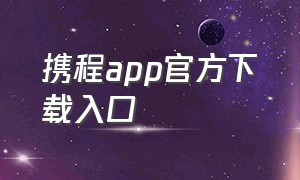 携程app官方下载入口