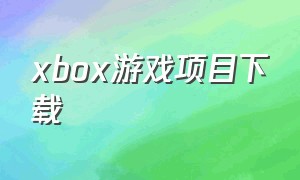 xbox游戏项目下载