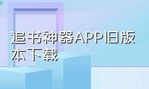 追书神器APP旧版本下载