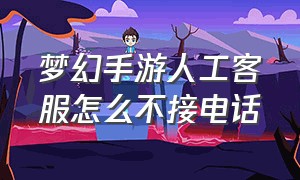 梦幻手游人工客服怎么不接电话