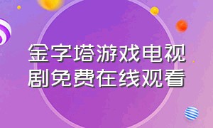 金字塔游戏电视剧免费在线观看