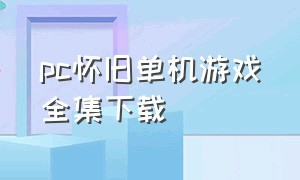 pc怀旧单机游戏全集下载