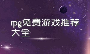 rpg免费游戏推荐大全