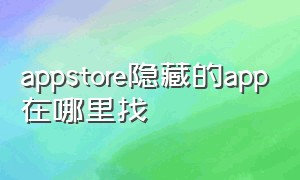 appstore隐藏的app在哪里找