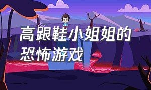 高跟鞋小姐姐的恐怖游戏