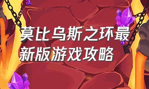 莫比乌斯之环最新版游戏攻略