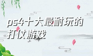 ps4十大最耐玩的打仗游戏