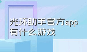 光环助手官方app有什么游戏