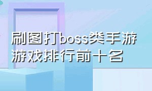 刷图打boss类手游游戏排行前十名