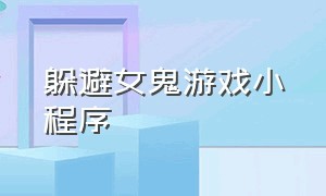 躲避女鬼游戏小程序