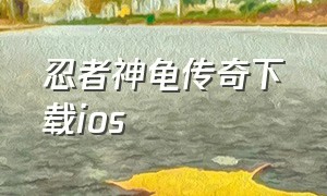 忍者神龟传奇下载ios