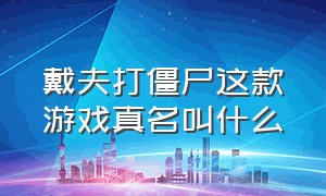 戴夫打僵尸这款游戏真名叫什么