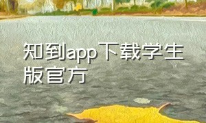 知到app下载学生版官方