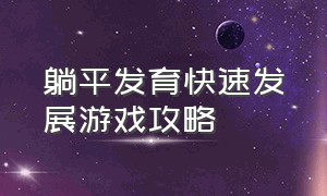 躺平发育快速发展游戏攻略