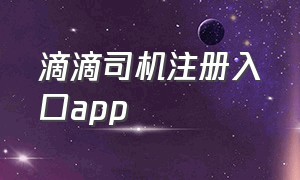 滴滴司机注册入口app