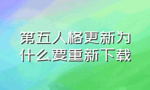 第五人格更新为什么要重新下载