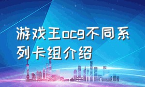 游戏王ocg不同系列卡组介绍