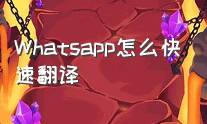 Whatsapp怎么快速翻译
