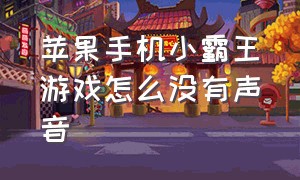 苹果手机小霸王游戏怎么没有声音