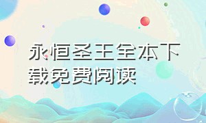 永恒圣王全本下载免费阅读