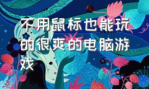 不用鼠标也能玩的很爽的电脑游戏