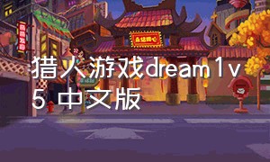 猎人游戏dream1v5 中文版