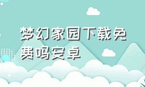 梦幻家园下载免费吗安卓