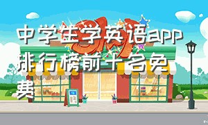 中学生学英语app排行榜前十名免费