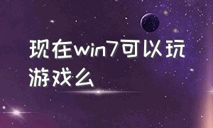 现在win7可以玩游戏么