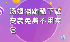 汤姆猫跑酷下载安装免费不用实名