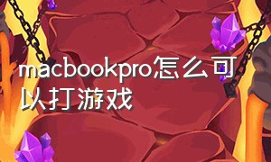 macbookpro怎么可以打游戏