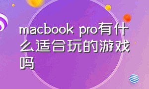 macbook pro有什么适合玩的游戏吗