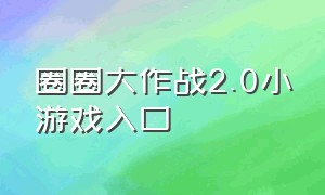 圈圈大作战2.0小游戏入口