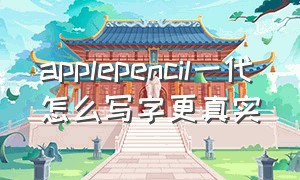 applepencil一代怎么写字更真实