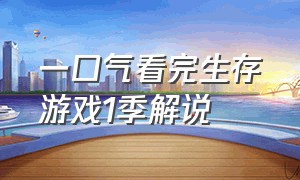 一口气看完生存游戏1季解说