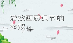 游戏画质调节的参数