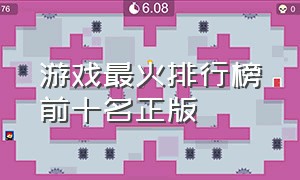 游戏最火排行榜前十名正版