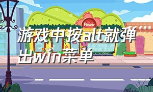 游戏中按alt就弹出win菜单